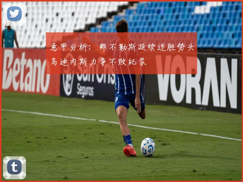 意甲分析：那不勒斯延续连胜势头乌迪内斯力争不败纪录