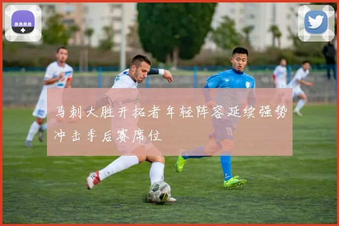马刺大胜开拓者年轻阵容延续强势冲击季后赛席位