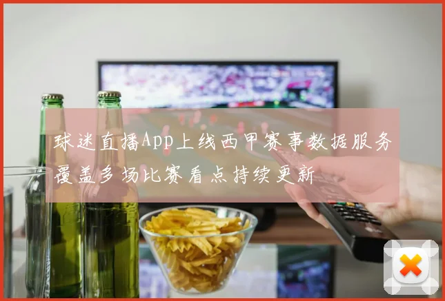 球迷直播App上线西甲赛事数据服务覆盖多场比赛看点持续更新