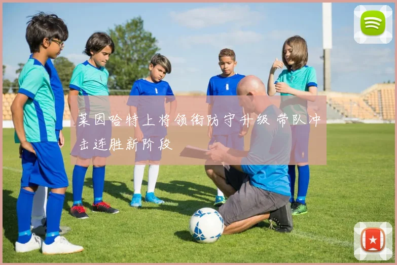 莱因哈特上将领衔防守升级 带队冲击连胜新阶段