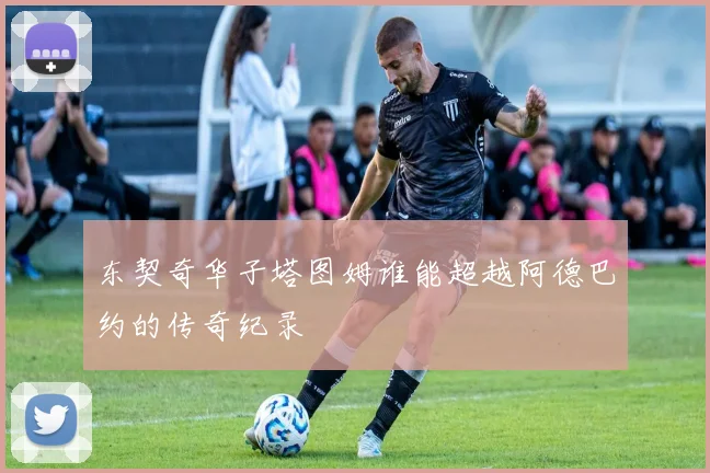东契奇华子塔图姆谁能超越阿德巴约的传奇纪录