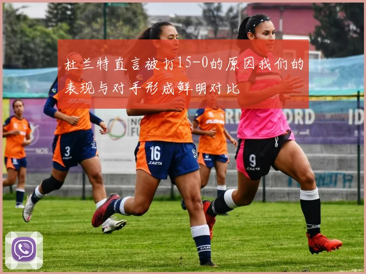 杜兰特直言被打15-0的原因我们的表现与对手形成鲜明对比