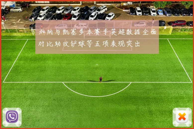 加纳与凯塞多本赛季英超数据全面对比助攻铲球等五项表现突出