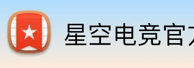 星空电竞官方入口 logo